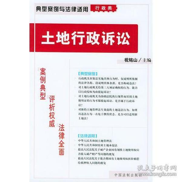 土地行政诉讼——典型案例与法律适用（行政类）2