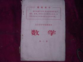 北京市中学试用课本数学第二册（**课本）
