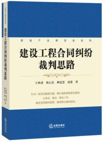 房地产法律实务系列：建设工程合同纠纷裁判思路