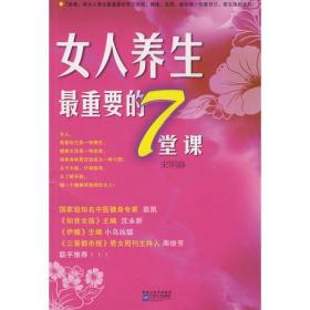 女人养生最重要的7堂课