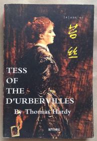 英文原版世界文学名著金库《苔丝》TESS OF THE DURBERVILLES