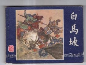 《三国演义》(13)白马坡......(80年版)