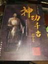 【神功千古】——【介绍大禹治水及禹城的相关历史故事】