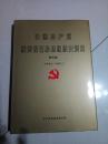 中国共产党陕西省石泉县组织史资料(第四卷)