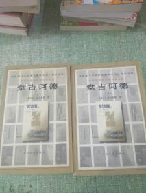 堂吉诃德 上下（教育部《中学语文大纲》指定书目）(西)塞万提斯(Miguel de Cervantes Saavedra)著  杨绛 译