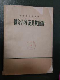 微分方程及其数值解 （。