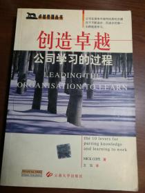 创造卓越——公司的学习过程·卓越管理丛书· 全一册 云南大学出版社 2001年9月 仅印6000册