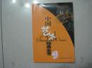 唢呐-----中国艺术经典全书(2003年1版1印)...