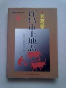 许昌市土地志【长葛卷】1999年6月一版一印 16开精装本有护封