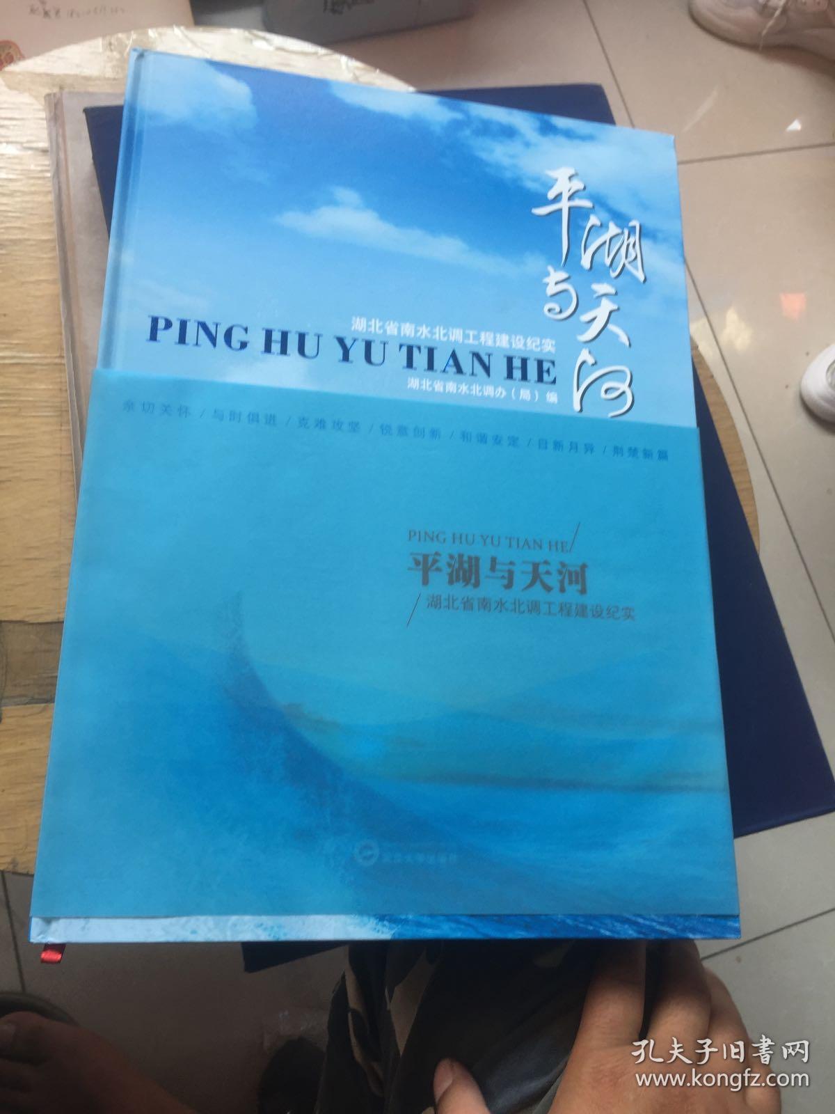 平湖与天河 湖北省南水北调工程建设纪实
