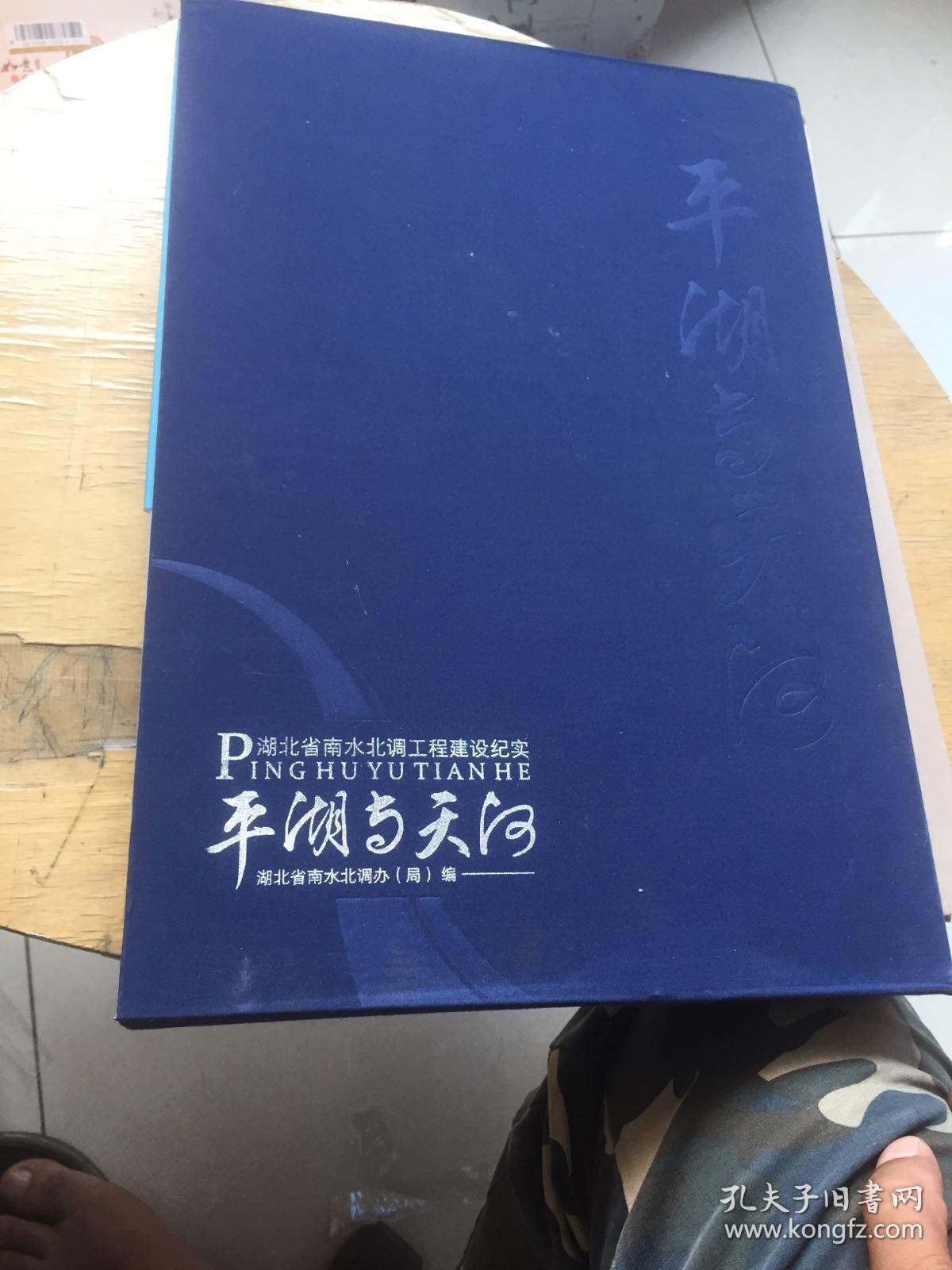平湖与天河 湖北省南水北调工程建设纪实