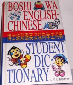 博士蛙彩图英汉双向学生词典戴炜栋编少年儿童出版社9787532436750