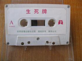 80年代录音机磁带秦腔生死牌