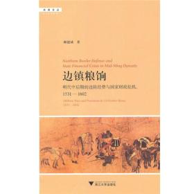 边镇粮饷：明代中后期的边防经费与国家财政危机（1531—1602）