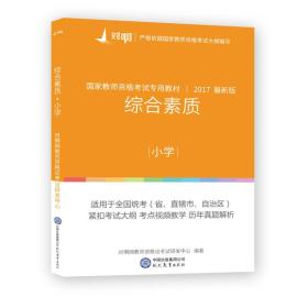 国家教师资格考试专用教材 综合素质 小学 专著 对啊网教师资格证考试研发