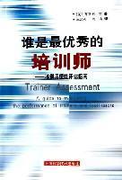 谁是最优秀的培训师：培训师绩效评估指南