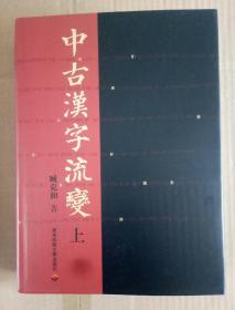 中古汉字流变(上下）