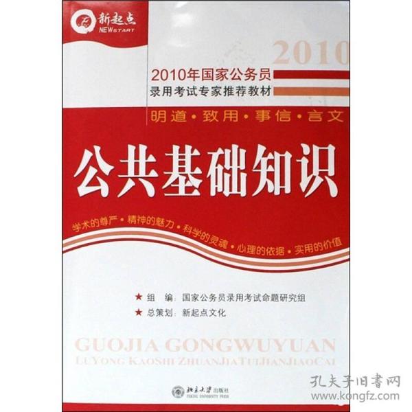 2010新起点·国家公务员录用考试专家推荐教材：公共基础知识（第5版）