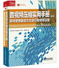 音视频压缩实用手册：如何使用最优方式进行音视频压缩（第2版）