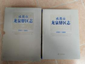 成都市龙泉驿区志1989－2005（豪华精装有光碟，带盒） 便宜出售清仓！！！！！！！！！