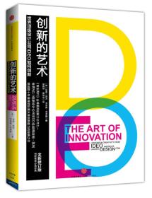 【正版保证】创新的艺术 世界设计公司IDEO如何创新 汤姆.凯利 中信出版社