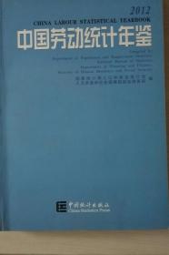 中国劳动统计年鉴2012现货处理