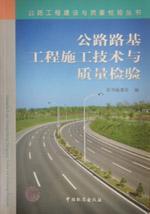 公路工程建设与质量检验丛书 公路路基施工技术与质量检验9787506630528本书编委会/中国标准出版社/蓝图建筑书店