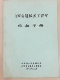 山西省进城务工青年 维权手册