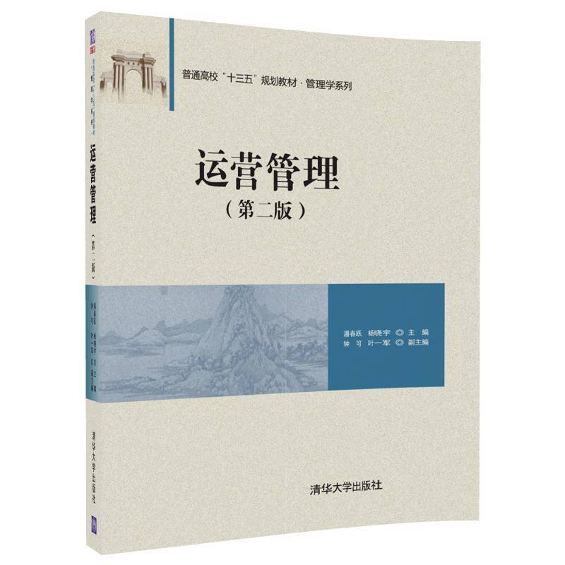 运营管理 第二版 清华大学出版社