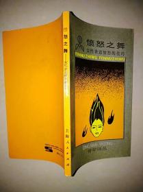 愤怒之舞---女性表达愤怒的技巧