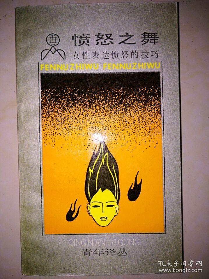 愤怒之舞---女性表达愤怒的技巧
