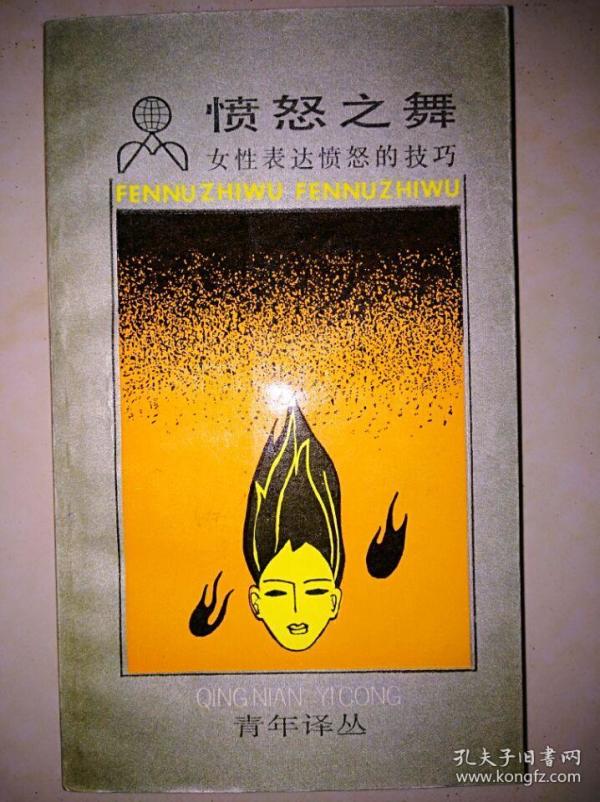 愤怒之舞---女性表达愤怒的技巧