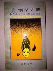 愤怒之舞---女性表达愤怒的技巧