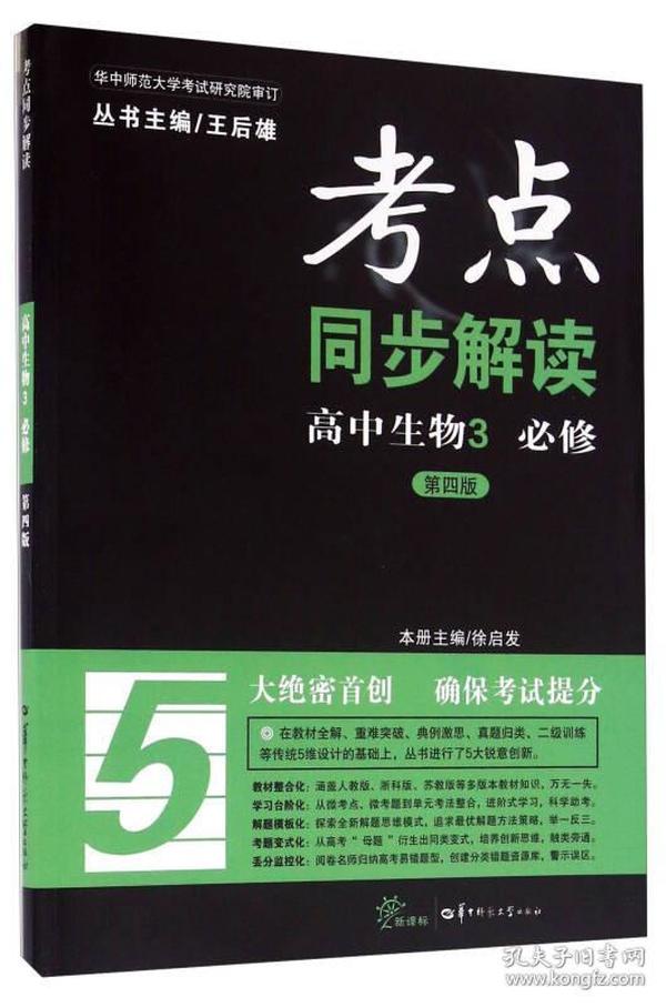 考点同步解读：高中生物3 必修（新课标 第四版）