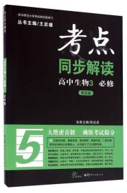 考点同步解读：高中生物3必修（新课标第四版） 徐启发王后雄--华中师范大学出版社 2016年05月01日 9787562273585