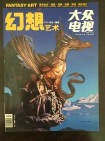 幻想艺术·大众电视·FANTASY·ART·2011年第47期11月刊·总第VOL.69期·总第602期
