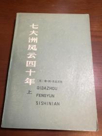 d0925    七大洲风云四十年——回忆录萃编· 上册  存一册   天津人民出版社  一版一印  100000册