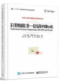 基于模型的系统工程——综合运用OPM和SysML