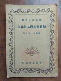 【民国旧书】初中学生文库--动物标本简易制作法