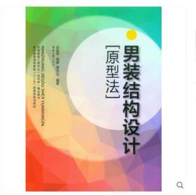 男装结构设计原型法纺织服装高等教育十二五部委级规划教材【正版当天发】