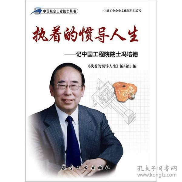 执着的惯导人生—记中国工程院院士冯培德