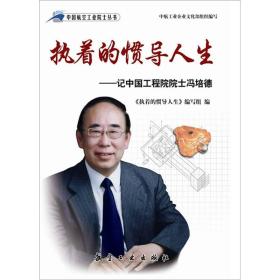 中国航空工业院士丛书——执着的惯导人生：记中国工程学院院士冯培德