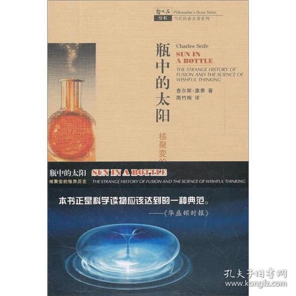 瓶中的太阳：核聚变的怪异历史