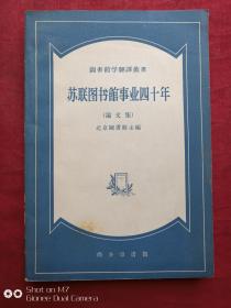 图书馆学翻译丛书--苏联图书馆事业四十年论文集1959年