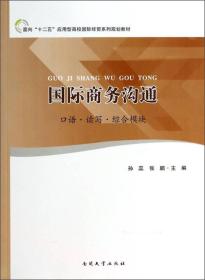 国际商务沟通（口语·读写·综合模块）/面向“十二五”应用型高校国际经贸系列规划教材