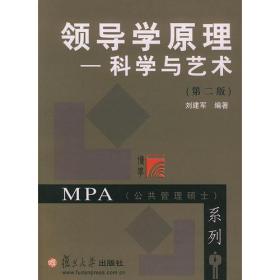 领导学原理：科学与艺术——MPA（公共管理硕士）系列（第2版）