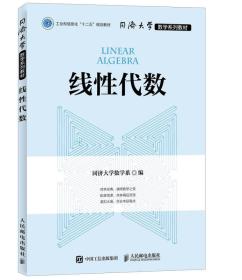 （本科教材）同济大学数学系列教材：线性代数