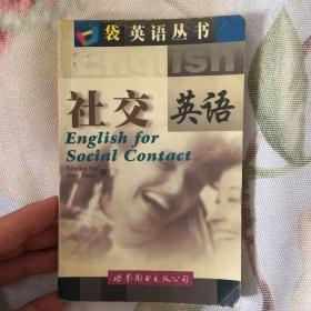 口袋英语丛书--社交英语（1书+1磁带)