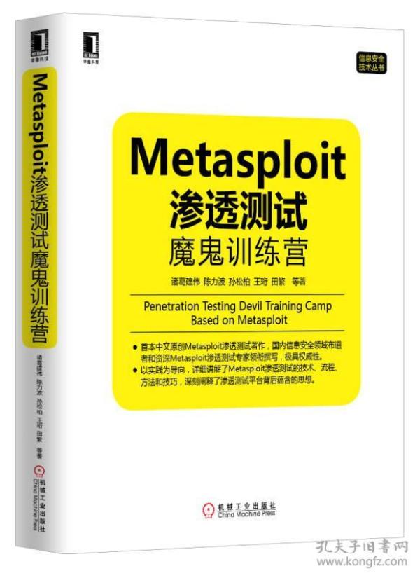 Metasploit渗透测试魔鬼训练营