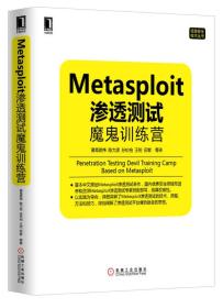 Metasploit渗透测试魔鬼训练营